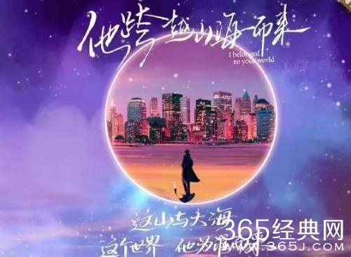 《他跨越山海而来》剧情介绍