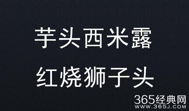 芋头西米露红烧狮子头是什么意思