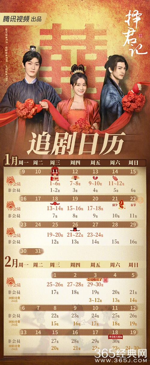 《择君记》追剧日历