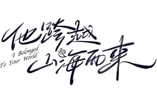 《他跨越山海而来》播出平台