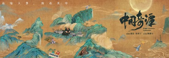 人民网评《中国奇谭》：中式想象力的一次集中展现