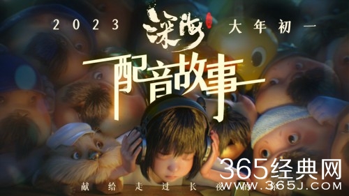 《深海》 曝配音故事