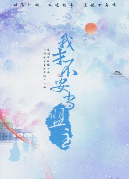 《我才不要当盟主》剧情介绍