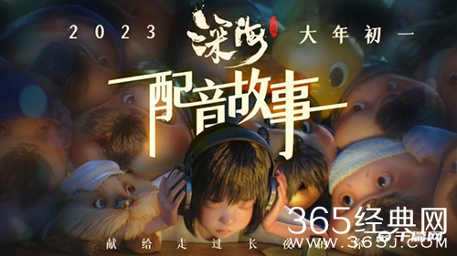 春节档视效巅峰大片《深海》发布五年配音特辑