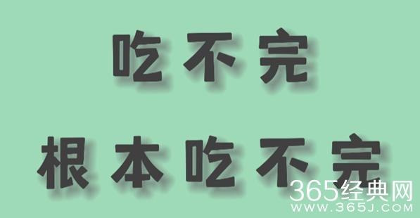 《抖音》吃不完根本就吃不完是什么梗