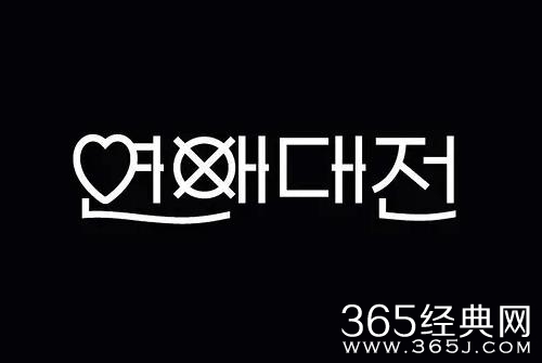 韩剧《恋爱大战》剧情介绍