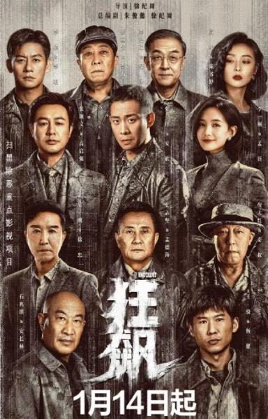 《狂飙》1月14日开播