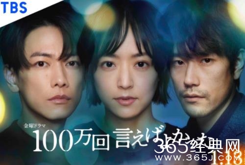日剧《说100万次就好了》 观看网站