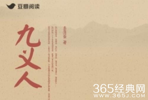 《九义人》原著小说