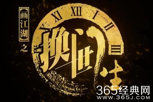 《画江湖之换世门生》剧情介绍