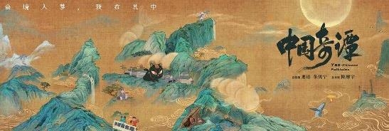 《中国奇谭》第四集预告海报公布：乡村巴士带走了王孩儿和神仙