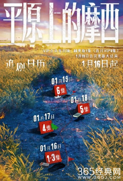 《平原上的摩西》追剧日历