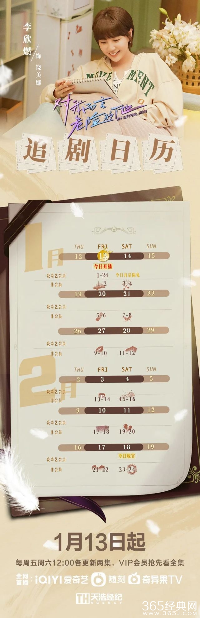 《对我而言危险的他》追剧日历