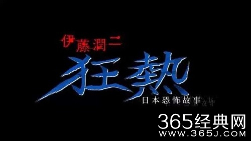 《伊藤润二狂热日本恐怖故事》观看网站