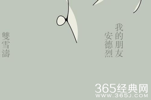 《我的朋友安德烈》原著小说