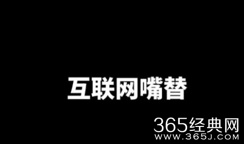 互联网嘴替梗介绍