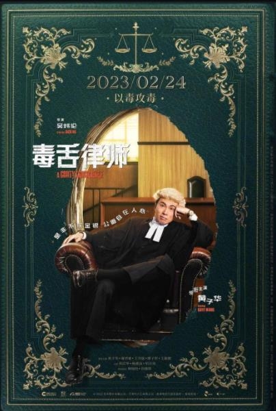 电影《毒舌律师》定档2月24日