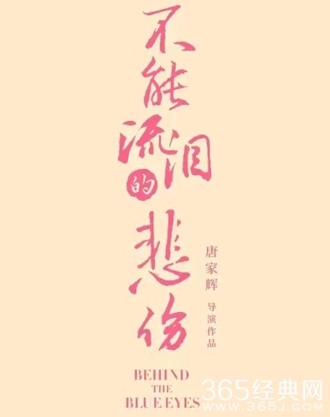 电影《不能流泪的悲伤》剧情介绍