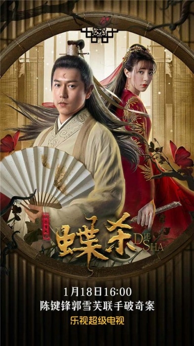 《新包青天之蝶杀》1.18乐视独家播出