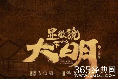 《显微镜下的大明》帅嘉谟历史原型