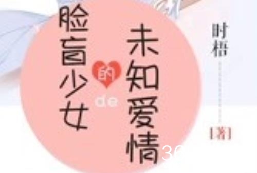 《脸盲少女的未知爱情》原著小说