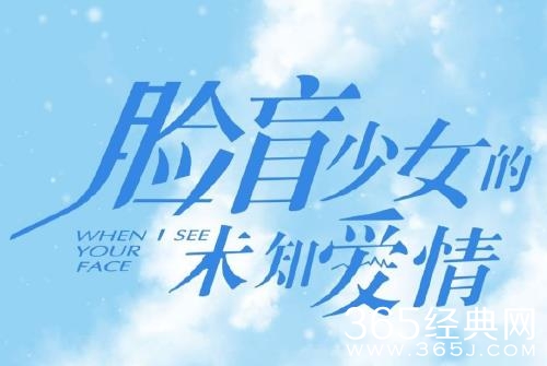 《脸盲少女的未知爱情》剧情介绍