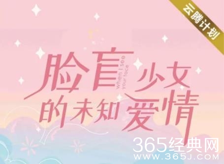 《脸盲少女的未知爱情》人物关系