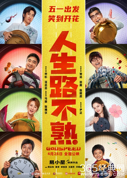 《人生路不熟》定档五一