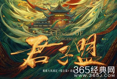 《君子盟》剧情介绍