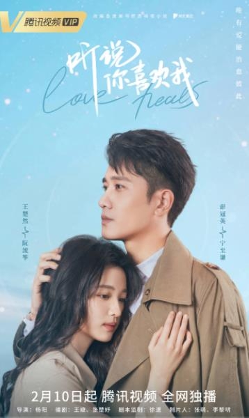 《听说你喜欢我》定档2月10日