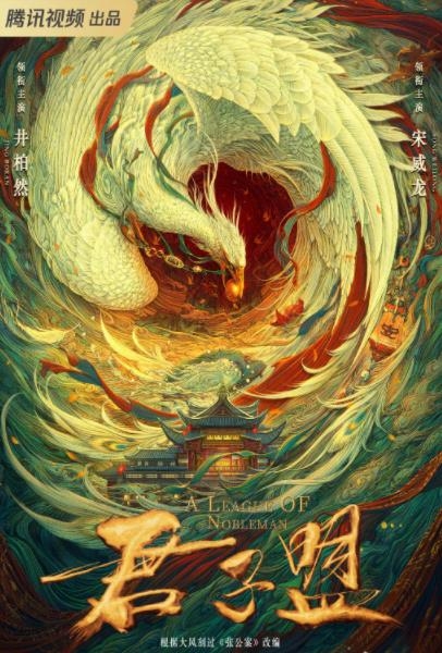 《张公案》改名《君子盟》空降上线