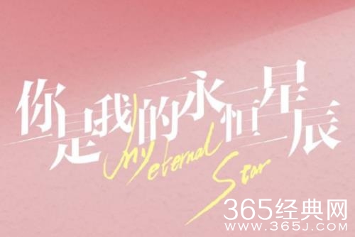 《你是我的永恒星辰》人物关系