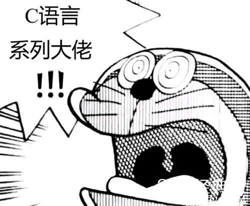 c语言大佬梗介绍
