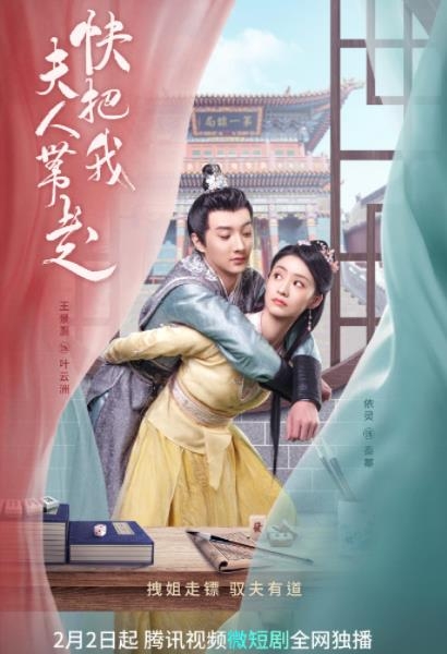 短剧《快把我夫人带走》剧情介绍