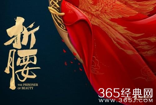 《折腰》剧情介绍