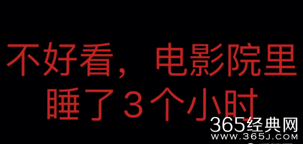 不好看电影院里睡了3小时梗介绍