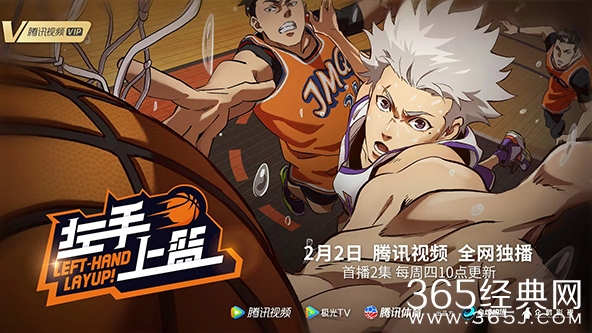 《左手上篮》将于2月2日开播，首更2集