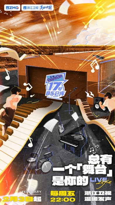 《17号音乐仓库》2月3日温暖发声