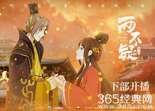 动画《两不疑》第二季下部今日（2.1）开播