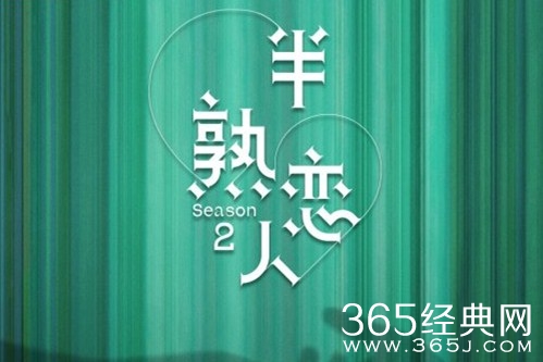 《半熟恋人》第二季官宣定档