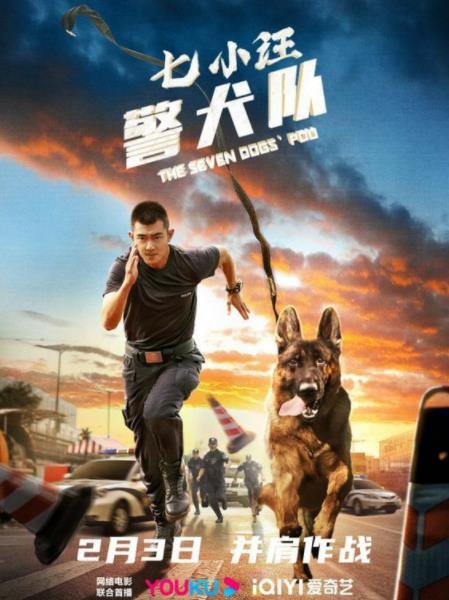 《七小汪警犬队》定档2月3日