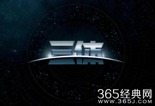 《三体》降临派