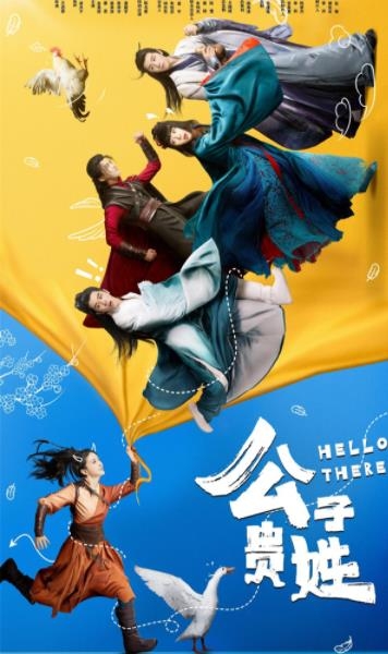 《公子贵姓》爆笑开播