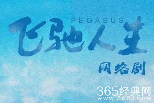 《飞驰人生》人物关系