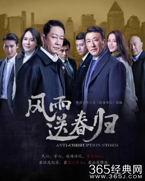 反腐剧《风雨送春归》热播中