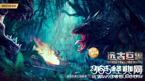 《远古巨兽：狼蜥兽》2月5日上线爱奇艺