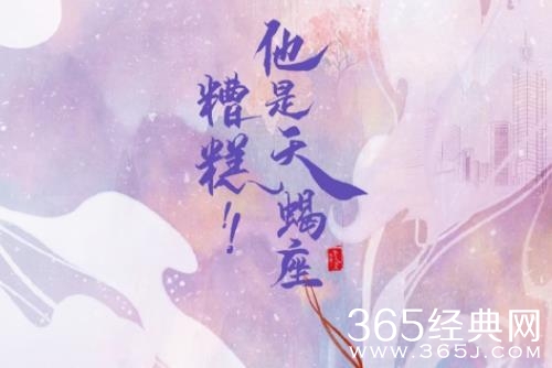 《糟糕他是天蝎座》剧情介绍