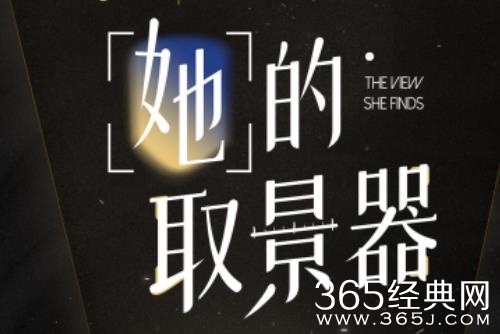 综艺《她的取景器》播出时间