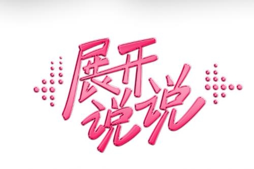 综艺《展开说说》观看网站