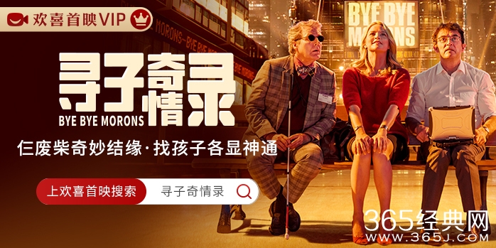 《寻子奇情录》欢喜首映独播上线